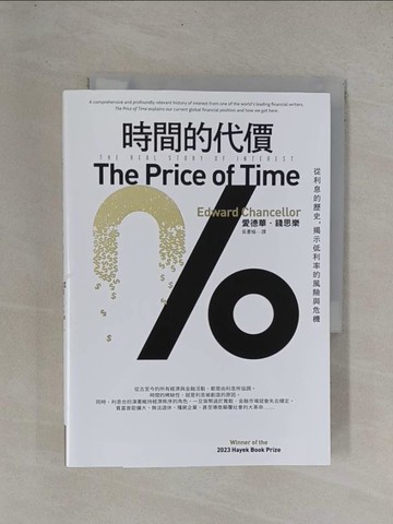 【書寶二手書T1／財經企管_YDI】時間的代價：從利息的歷史，揭示低利率的風險與危機_愛德華．錢思樂, 吳書榆