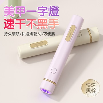 台灣出貨 一字燈 美甲燈 手持燈 光療燈 手持一字燈 uv燈 指甲燈 便攜一字燈 美甲燈不黑手 美甲燈迷你 美甲燈手持