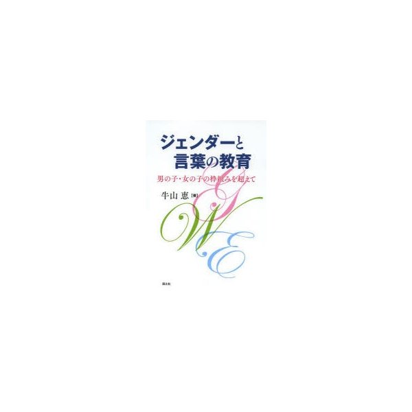 ジェンダーと言葉の教育 男の子・女の子の枠組みを超えて