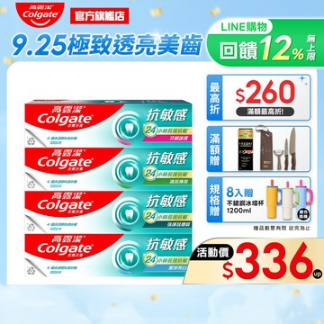 【高露潔】抗敏感牙膏4入/8入(24小時長效)_15%蝦幣回饋(強護琺瑯質/清涼薄荷/牙齦護理/潔淨亮白/超微泡系列)