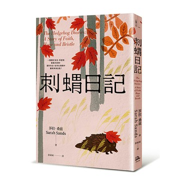 【讀書共和國】刺蝟日記：一段關於信念、希望和堅毅的故事。面對失去，如何在傷痛中重新拼湊自我？