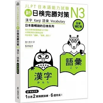 眾文-建宏 新日檢完勝對策N3：漢字•語彙 [全新增訂版] 9789575326296 <建宏書局>