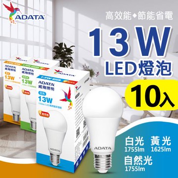 【ADATA威剛】13W 大廣角高亮度LED燈泡_10入組 (白光/黃光/自然光)