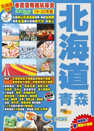 北海道青森（19-20年版）：香飄雪飛趣玩尋食Easy GO！[二手書_普通]