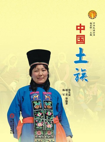 【電子書】中国土族