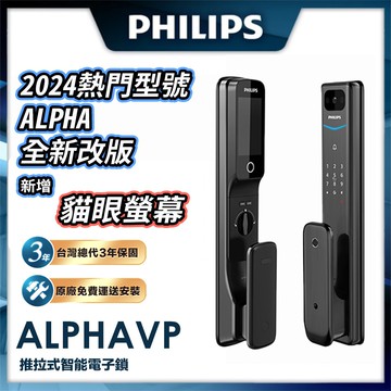 【Philips 飛利浦】ALPHA VP 貓眼 推拉電子鎖(貓眼│指紋│卡片│密碼│鑰匙│WiFi/含安裝)