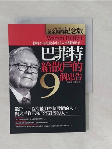 【書寶二手書T1／股票_S26】巴菲特給散戶的9個忠告(黃金暢銷紀念版)_郭燕陵