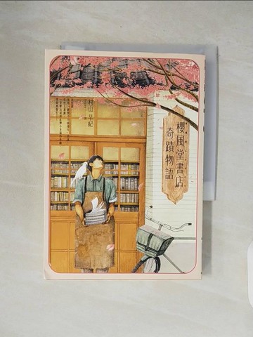 【書寶二手書T6／翻譯小說_XOM】櫻風堂書店奇蹟物語_村山早紀