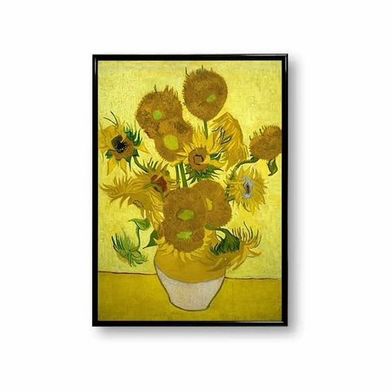 ポスター ゴッホ ひまわり 15本 18年 インテリア アートポスター おしゃれ 花 絵画 通販 Lineポイント最大get Lineショッピング