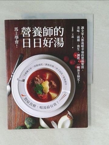 【書寶二手書T1／養生_YVS】營養師的日日好湯：讓全家人都溫暖幸福的煲湯聖經，美味、滋補、養生、調理，一碗湯全搞定！_王晶