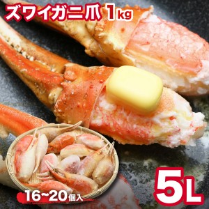 カニ爪 1kg 5L 殻付き ボイル スリットカット入 超特大（16-20個） 80522