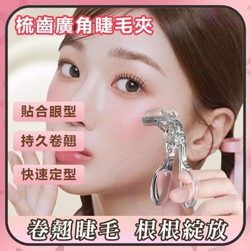 隔日到貨🔥梳齒廣角 睫毛夾 一夾卷翹太陽 夾睫毛 廣角睫毛夾 夾睫毛器 睫毛梳 睫毛 眼睫毛 假睫毛夾 睫毛夾子 美睫夾