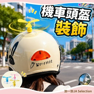 隔日到貨⚡ 兒童安全帽裝飾 機車裝飾 頭盔裝飾 安全帽配件 摩託車頭盔 旋轉竹蜻蜓 安全帽吸盤裝飾 機車頭盔裝飾