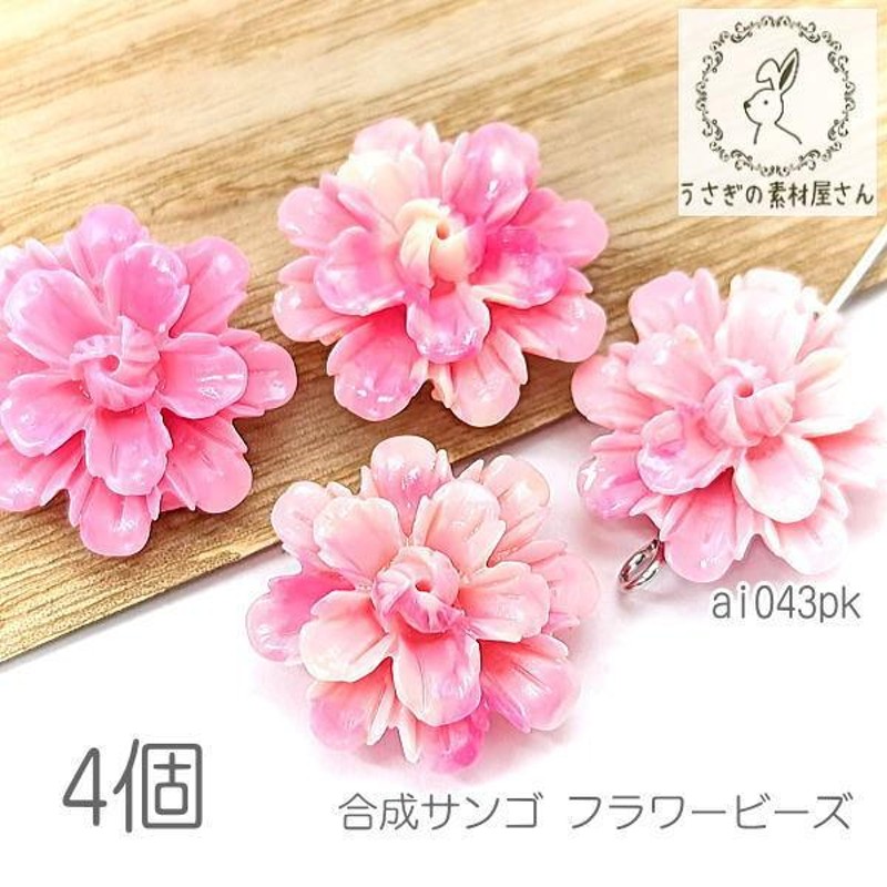 合成 珊瑚 17mm フラワー ビーズ 花 サンゴ パーツ マリン 4個/ピンク ...