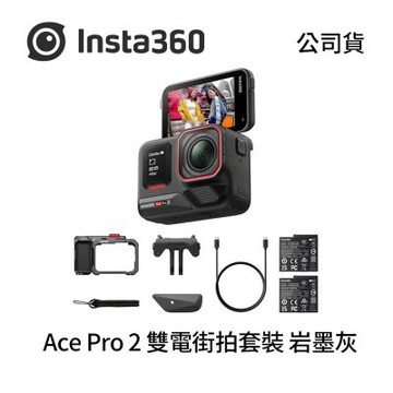 Insta360 Ace Pro 2 雙電街拍套裝 岩墨灰 運動相機 (公司貨)