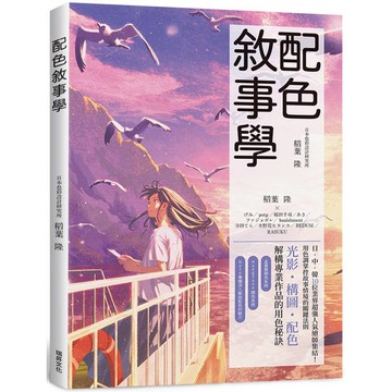 配色敘事學：日中韓10位業界超強人氣繪師集結！用色調掌控故事情境的關鍵法則