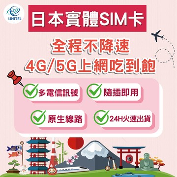 【優一電訊】日本 SIM卡 上網卡 網卡 不降速吃到飽 即插即用 東京 大阪 沖繩 北海道 旅遊 自由行推薦 熱點分享
