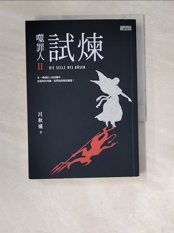 【書寶二手書T2／勵志_W48】噬罪人II-試煉_呂秋遠
