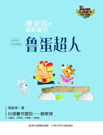 【電子書】管家琪幽默童话：鲁蛋超人
