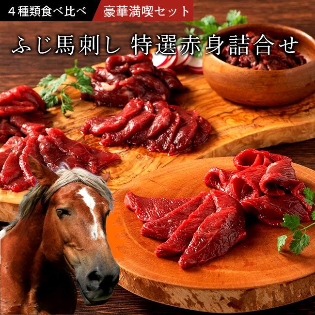 馬刺しふじ馬刺し 詰め合わせ 400g［上赤身1 ランプ1 ロース1 ヒレ1］馬肉 刺身 熊本県阿蘇［お歳暮 2023 ギフト 御歳暮］