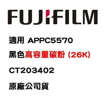 FUJIFILM CT203402 黑色高容碳粉 26K  適用 APPC5570