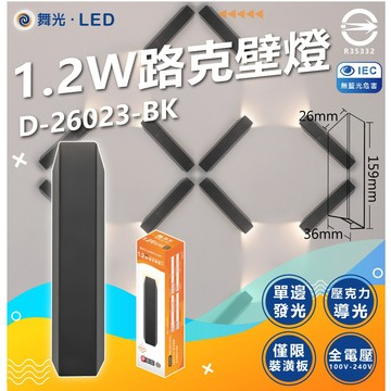 舞光 1.2W LED 路克壁燈 D-26023-BK 造型壁燈 設計壁燈 美術燈具 床頭燈 臥室燈 餐廳燈 限裝裝潢板
