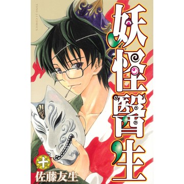 妖怪醫生 (10)_Readmoo 讀墨電子書