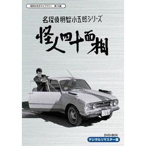 名探偵明智小五郎シリーズ 怪人四十面相 DVD-BOX デジタルリマスター版