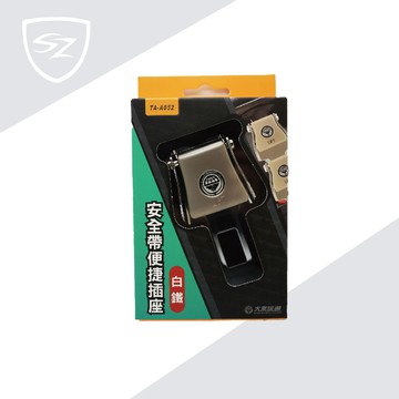 安全帶便捷插座 TA-A052  白鐵 安全帶延長插扣 彈力鎖 子母扣 安全帶提示音消除 插座故障