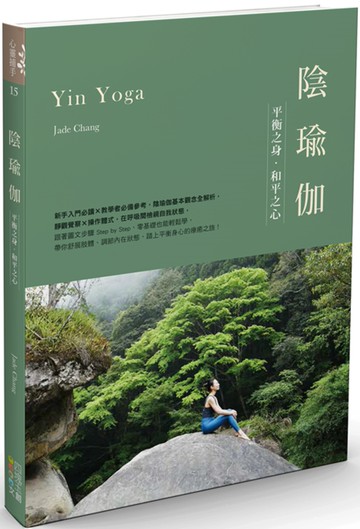 陰瑜伽：平衡之身．和平之心