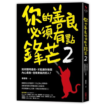 你的善良必須有點鋒芒2：如何聰明善良，才能讓你做個內心柔軟，但有骨氣的好人？ 『魔法書店』