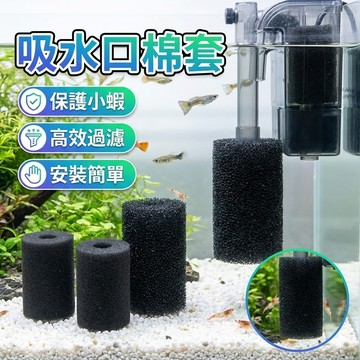 【台灣出貨】吸水口棉套｜魚缸過濾棉套｜水族進水口棉套｜防吸蝦保護套｜過濾器棉套通用