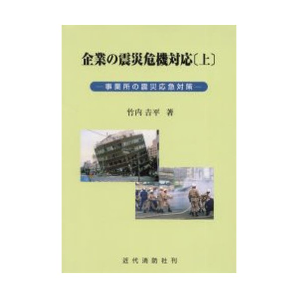 企業の震災危機対応 上