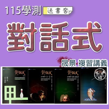 【116學測複習講義】晟景-對話式數學複習講義 (數學A)(數學B)(林老書升學專門店)(網路書店)
