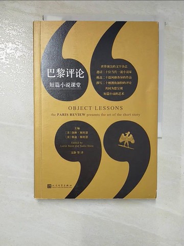 【書寶二手書T6／文學_GUR】巴黎評論·短篇小說課堂_簡體_洛林·斯坦恩等