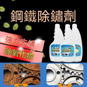 🔥夯貨🏆除鏽液 除鏽劑 不鏽鋼除鏽劑 鋼鐵除鏽劑 不鏽鋼清潔劑 強力除鏽劑 金屬除鏽劑 五金保養防鏽液