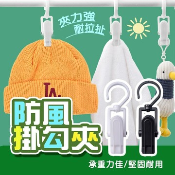 ✨免運✨ 帽子收納夾 旋轉掛勾 衣帽夾 帽子掛鉤 掛勾夾 浴簾夾 窗簾夾 襪夾 襪夾 夾子 浴簾 衣帽 衣櫥掛鉤【H33