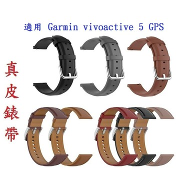 【真皮錶帶】適用 Garmin vivoactive 6 / 5 GPS 錶帶寬度 20mm 皮錶帶 快拆 腕帶
