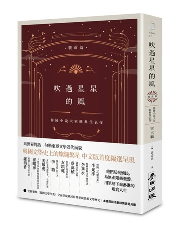 吹過星星的風：韓國小說大家經典代表作（戰前篇）[二手書_良好]