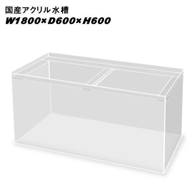 アクアリウム 用品)国産アクリル水槽W1800×D600×H600 板厚：周囲10mm