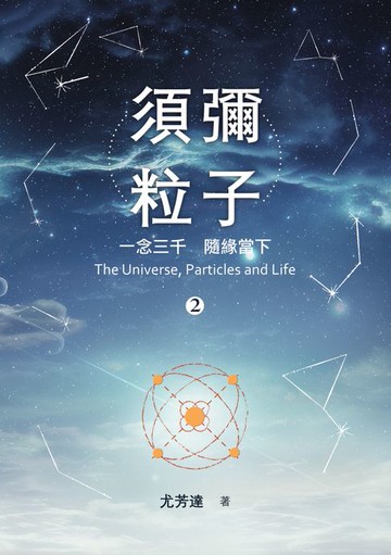 【電子書】須彌粒子（2）：一念三千　隨緣當下