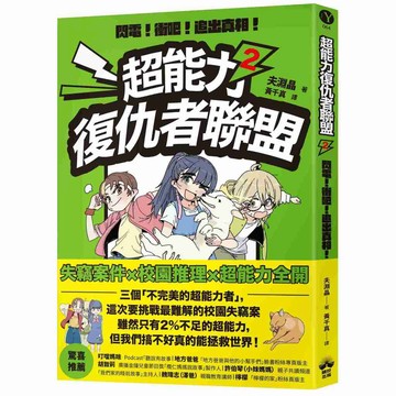 超能力復仇者聯盟（１）~（２）閃電！衝吧！追出真相！【ttbooks】