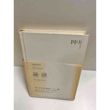 【雷根360免運】【送贈品】論語(白話中文英文雙譯本) #7成新  #九成新【P-K1097】
