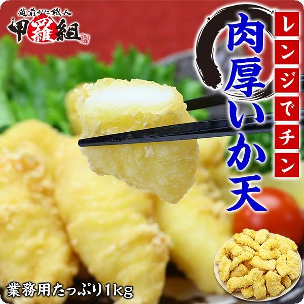 電子レンジでチン♪ 肉厚 いか 天ぷら 山盛り 1kg 食べ放題 イカ天ぷら いか天婦羅 イカ天婦羅 時短3分