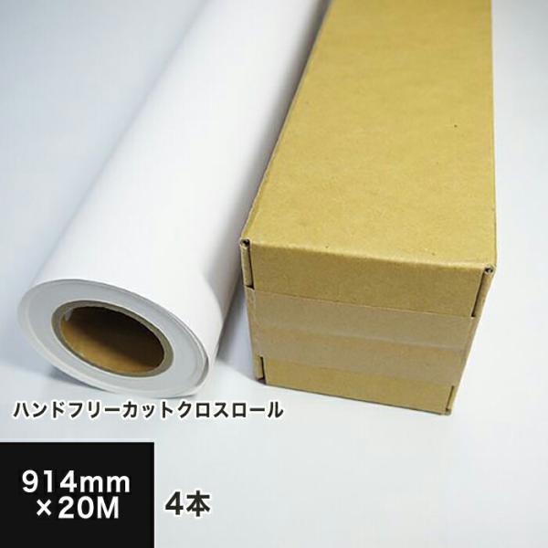 ハンドフリーカットクロスロール 914mm×20M （染料・顔料兼用）（4本セット） 印刷紙 印刷用紙 松本洋紙店