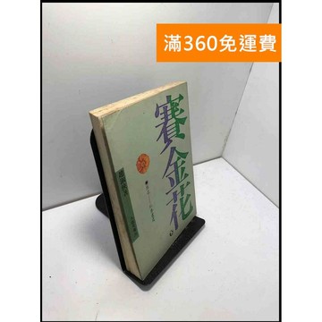 【雷根360免運】【送贈品】賽金花_趙淑俠 #書班多 #九成新【B-189】