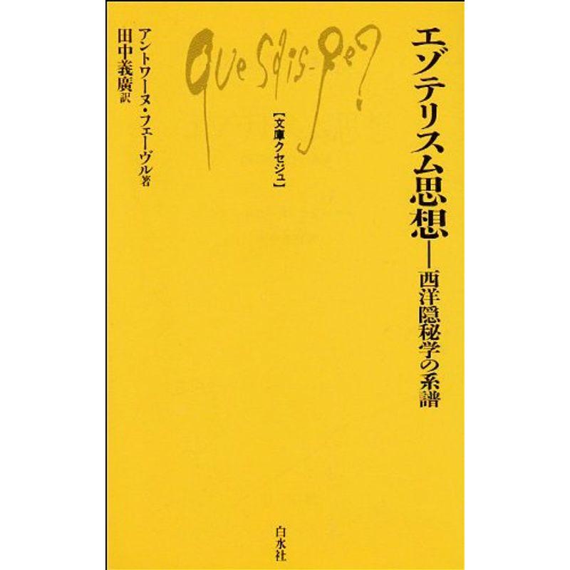 エゾテリスム思想?西洋隠秘学の系譜 (文庫クセジュ)