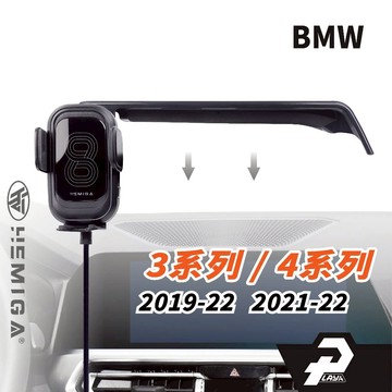 HEMIGA 19-2022 3系 4系 手機架 BMW G20 G21 屏幕型 320i 330i g22 g26