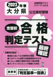 ’23 春 大分県公立高校受験最終確認 [本]