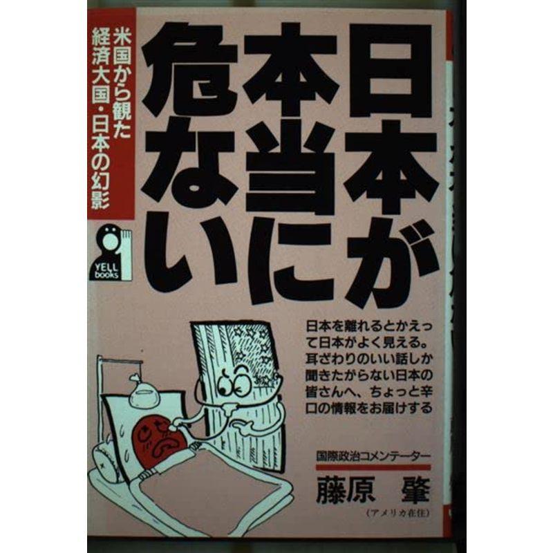 日本が本当に危ない?米国から観た経済大国・日本の幻影 (Yell books)